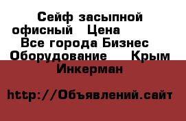 Сейф засыпной офисный › Цена ­ 8 568 - Все города Бизнес » Оборудование   . Крым,Инкерман